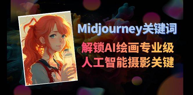 Midjourney关键词-解锁AI绘画专业级人工智能摄影关键词表-源创智汇网