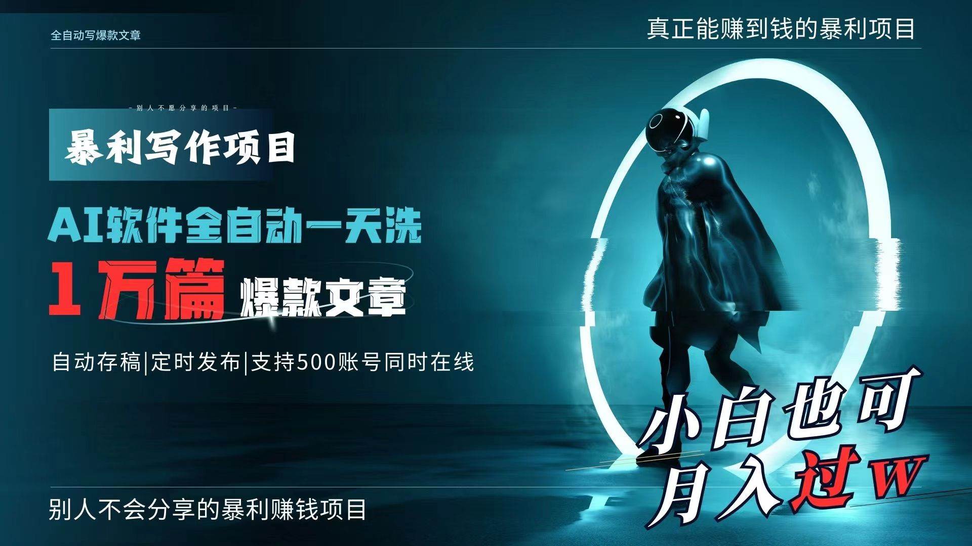 AI全自动一天洗1万篇爆款文章，真正解放双手，月入过万轻轻松松！-源创智汇网