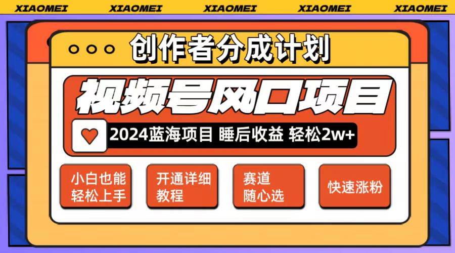 微信视频号大风口项目 轻松月入2w+ 多赛道选择，可矩阵，玩法简单轻松上手-源创智汇网