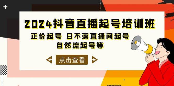 2024抖音直播起号培训班，正价起号 日不落直播间起号 自然流起号等-33节-源创智汇网
