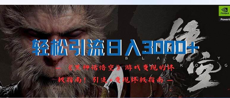 轻松引流日入3000+：《黑神话悟空》游戏变现的终极指南！引流+变现终极…-源创智汇网