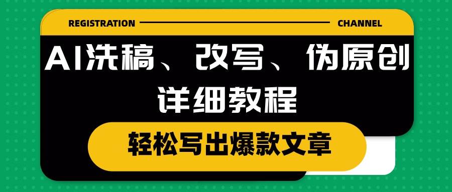 AI洗稿、改写、伪原创详细教程，轻松写出爆款文章-源创智汇网