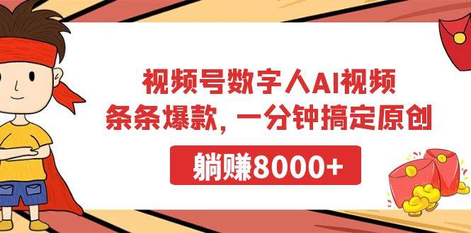 视频号数字人AI视频，条条爆款，一分钟搞定原创，躺赚8000+-源创智汇网