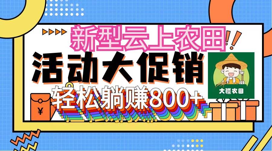 新型云上农田，全民种田收米 无人机播种，三位数 管道收益推广没有上限-源创智汇网