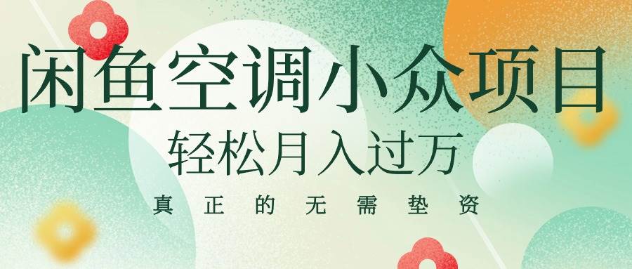 闲鱼卖空调小众项目 轻松月入过万 真正的无需垫资金-源创智汇网
