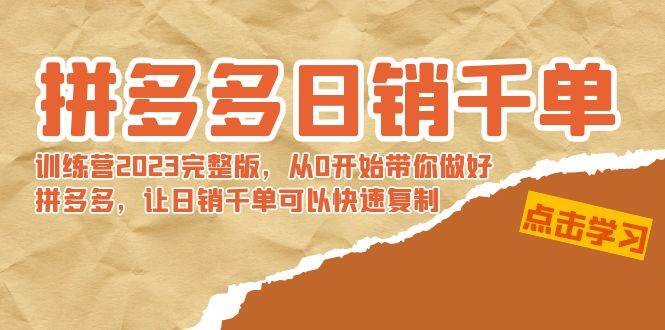 拼多多日销千单训练营2023完 拼多多日销千单训练营2023完整版，从0开始带你做好拼多多，让日销千单可以快速复制-源创智汇网