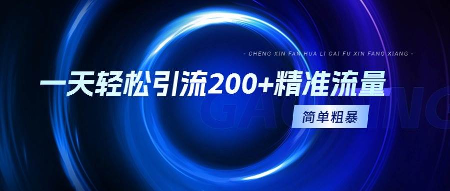 一天轻松引流200+精准流量，简单粗暴，一看就会-源创智汇网