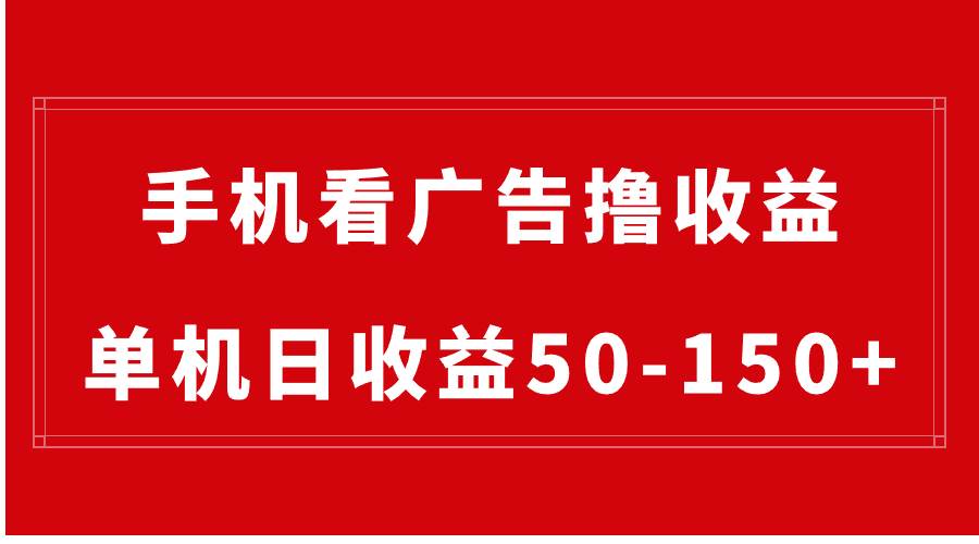 手机简单看广告撸收益，单机日收益50-150+，有手机就能做，可批量放大-源创智汇网