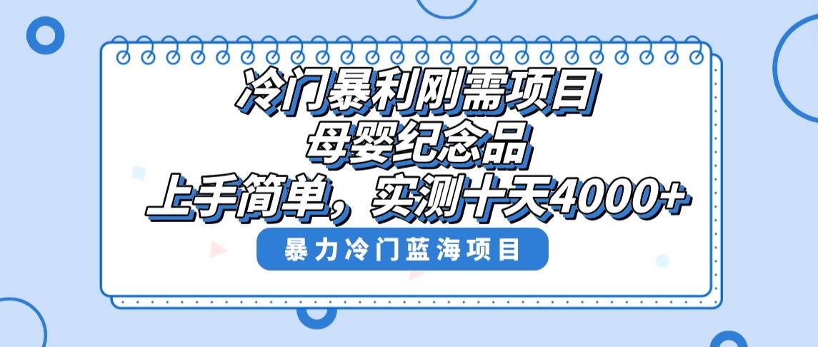 冷门暴利刚需项目，母婴纪念品赛道，实测十天搞了4000+，小白也可上手操作-源创智汇网