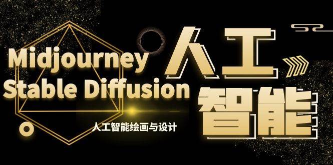 MJ+Stable Diffusion人工智能绘画与设计-第6期AIGC课程（35节）-源创智汇网