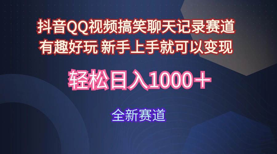 玩法就是用趣味搞笑的聊天记录形式吸引年轻群体  从而获得视频的商业价…-源创智汇网