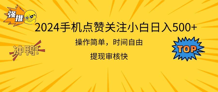 2024手机点赞关注小白日入500  操作简单提现快-源创智汇网