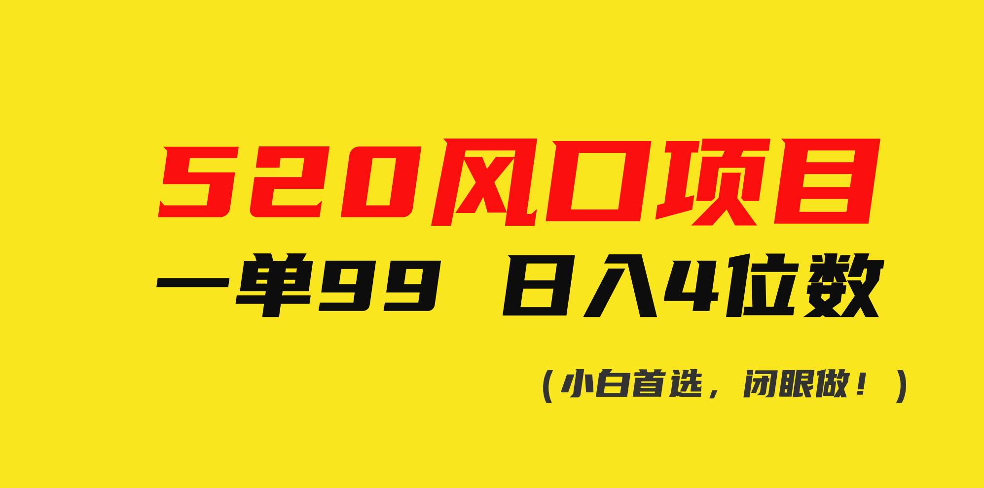 520风口项目一单99 日入4位数(小白首选，闭眼做！)-源创智汇网