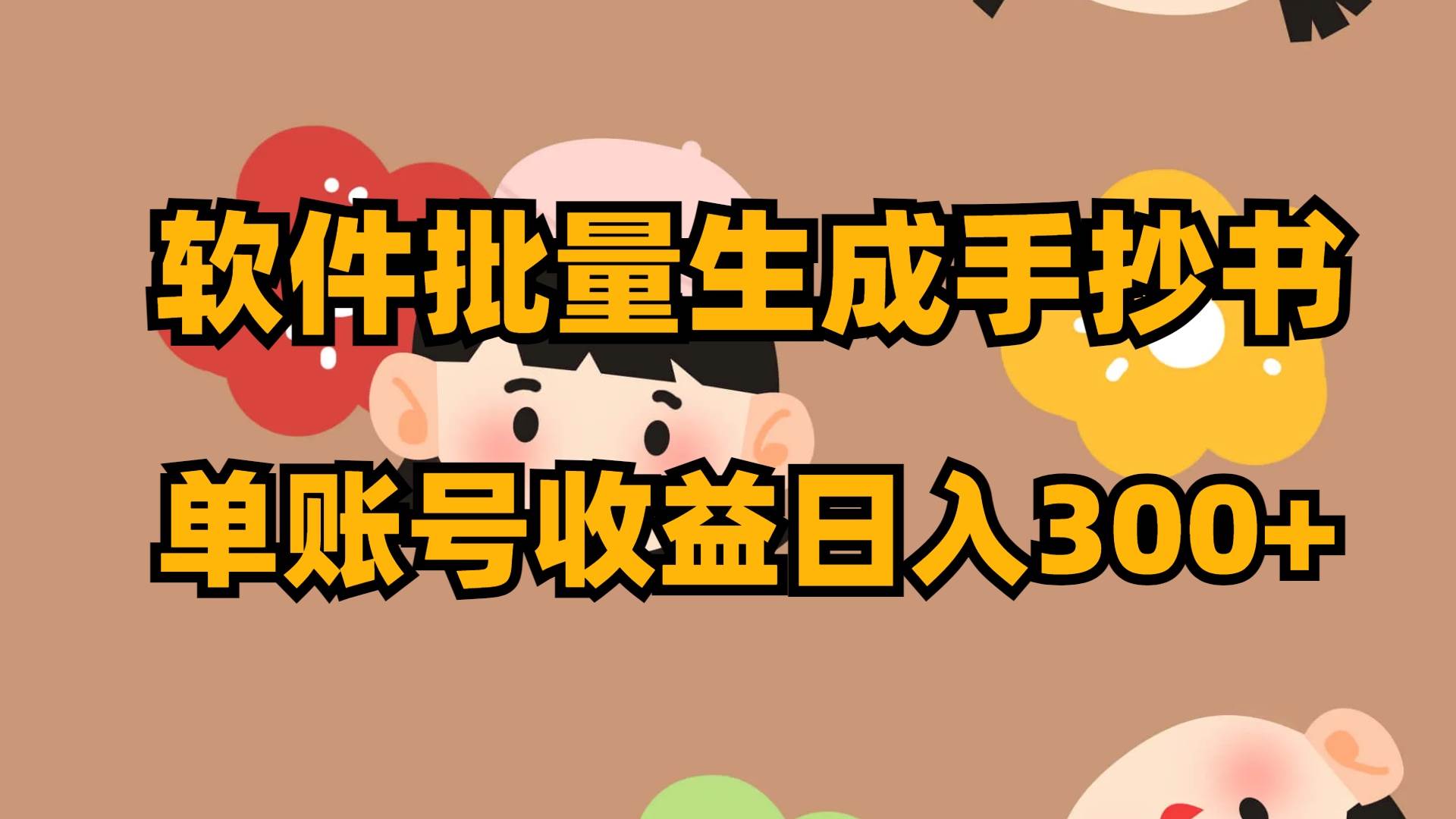 软件批量生成手抄书 单账号收益日入300+-源创智汇网