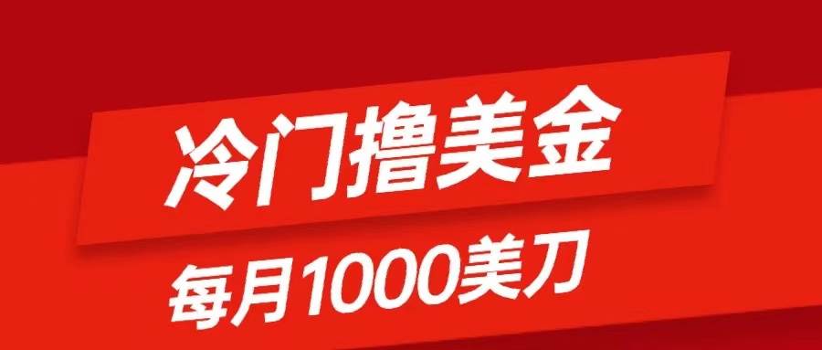 冷门撸美金项目：只需无脑发帖子，每月1000刀，小白轻松掌握-源创智汇网