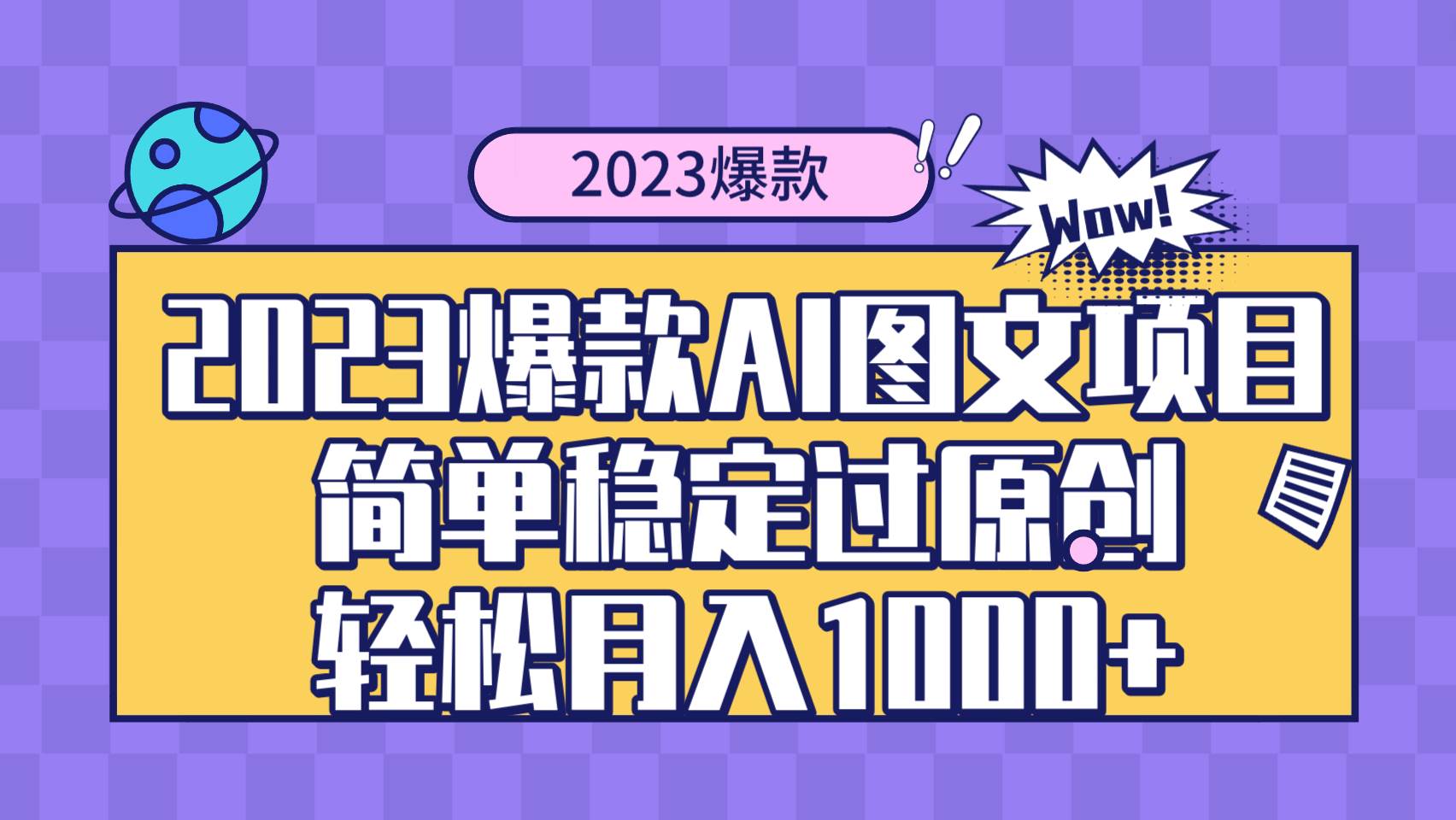 2023爆款Ai图文项目，简单稳定过原创轻松月入1000+-源创智汇网