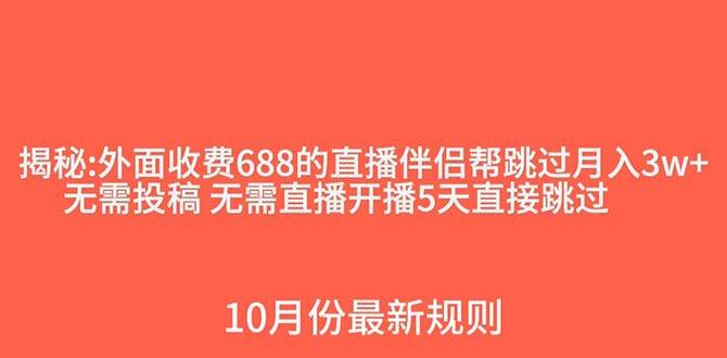 外面收费688的抖音直播伴侣新规则跳过投稿或开播指标-源创智汇网