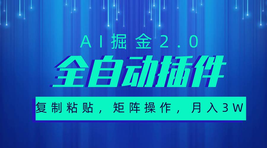 超级全自动插件，AI掘金2.0，粘贴复制，矩阵操作，月入3W+-源创智汇网