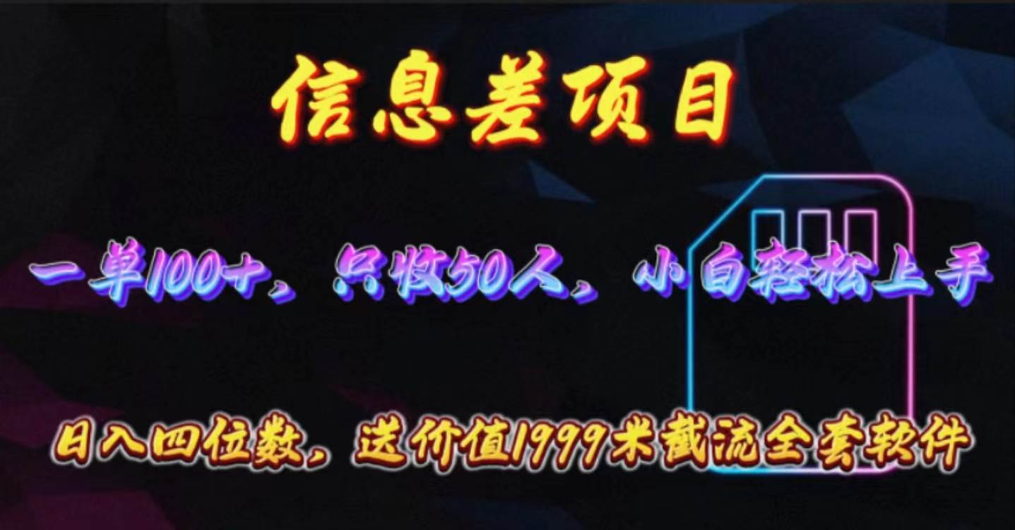 信息差项目，零门槛手机卡推广，一单100+，送价值1999元全套截流软件-源创智汇网