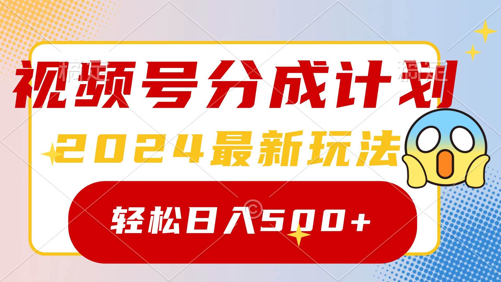 2024玩转视频号分成计划，一键生成原创视频，收益翻倍的秘诀，日入500+-源创智汇网