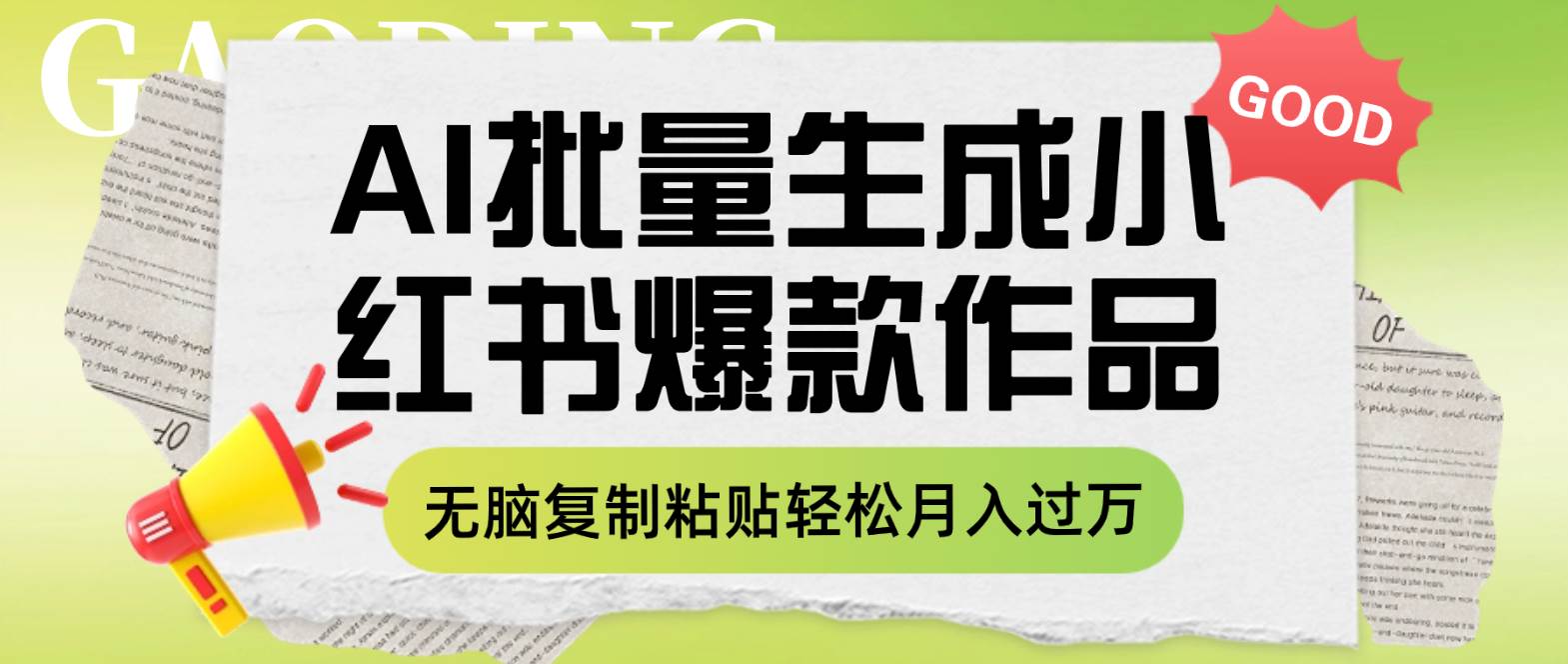 利用AI批量生成小红书爆款作品内容，无脑复制粘贴轻松月入过万-源创智汇网