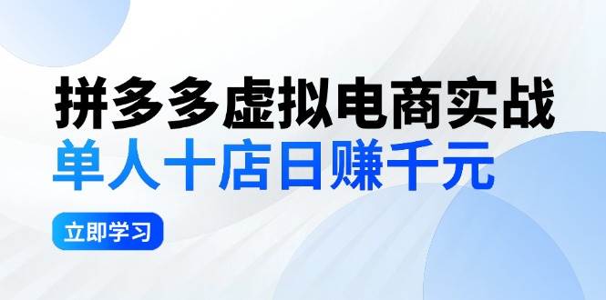 拼夕夕虚拟电商实战：单人10店日赚千元，深耕老项目，稳定盈利不求风口-源创智汇网