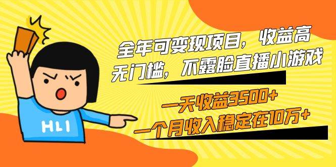 全年可变现项目，收益高，无门槛，不露脸直播小游戏，一天收益3500+一个…-源创智汇网