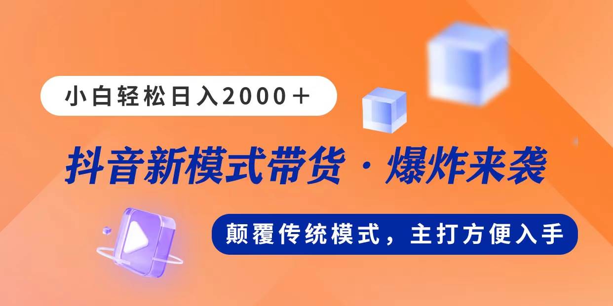 新模式直播带货，日入2000，不出镜不露脸，小白轻松上手-源创智汇网