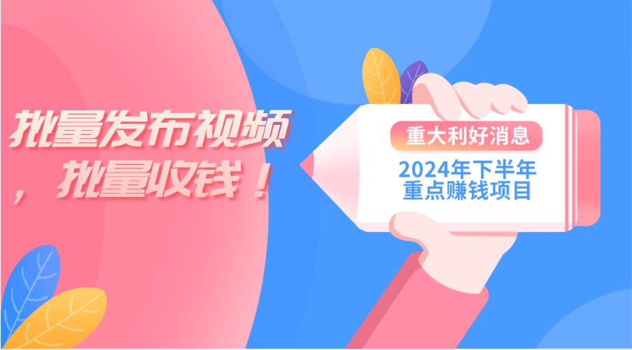 2024年下半年重点赚钱项目：批量剪辑，批量收益。一台电脑即可 新手小…-源创智汇网
