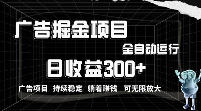 利用广告进行掘金，动动手指就能日入300+无需养机，小白无脑操作，可无…-源创智汇网