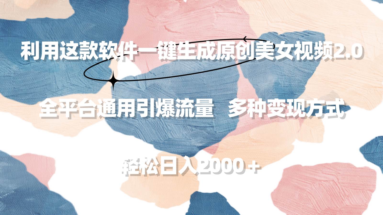 利用这款软件一键生成原创美女视频2.0 全平台通用引爆流量 轻松日入2000＋-源创智汇网