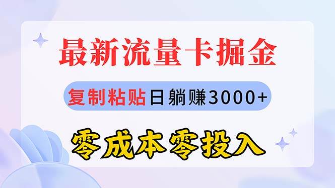 最新流量卡代理掘金，复制粘贴日赚3000+，零成本零投入，新手小白有手就行-源创智汇网