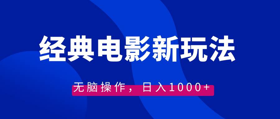经典电影情感文案新玩法，无脑操作，日入1000+（教程+素材）-源创智汇网