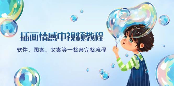 插画情感中视频教程：软件、图案、文案等一整套完整流程，送文案模版、话题标题分类-源创智汇网