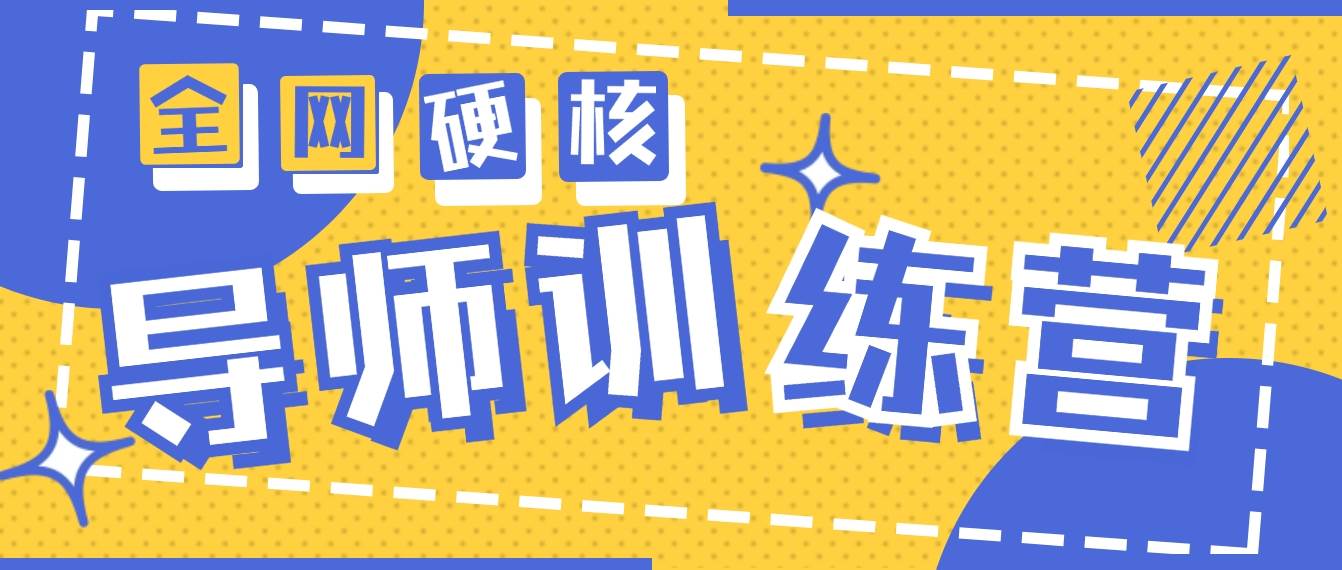 2024导师训练营6.0超硬核变现最高的项目，高达月收益10W+-源创智汇网