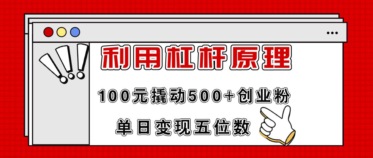 利用杠杆100元撬动500+创业粉，单日变现5位数-源创智汇网