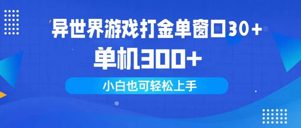 异世界游戏打金单窗口30+单机300+小白轻松上手-源创智汇网