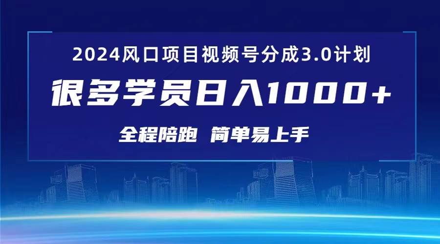 3.0视频号创作者分成计划 2024红利期项目 日入1000+-源创智汇网