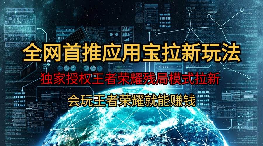 【全网首发】腾讯应用宝王者荣耀残局模式拉新赛道，轻松日如1000+-源创智汇网