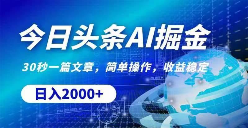 今日头条AI掘金，30秒一篇文章，无脑操作，日入2000+-源创智汇网