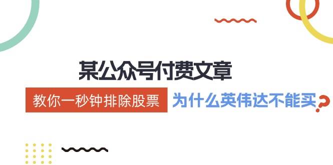 某付费文章：《教你一秒钟排除股票！（为什么英伟达不能买？）》-源创智汇网