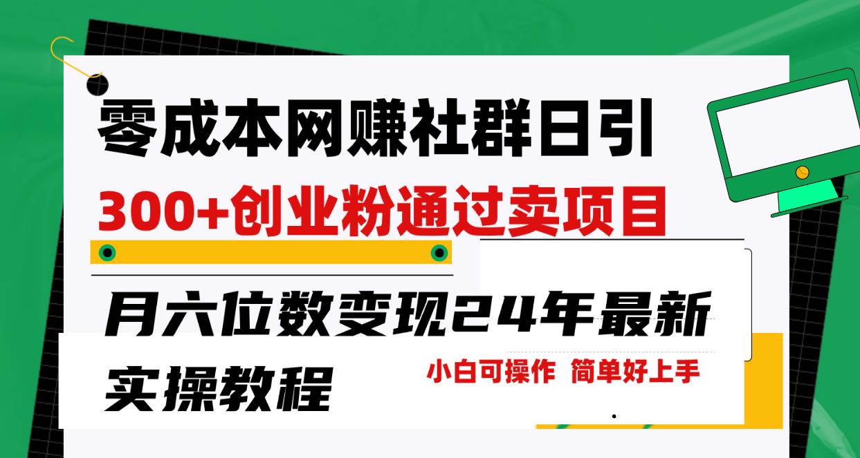 零成本网赚群日引300+创业粉，卖项目月六位数变现，门槛低好上手！24年…-源创智汇网