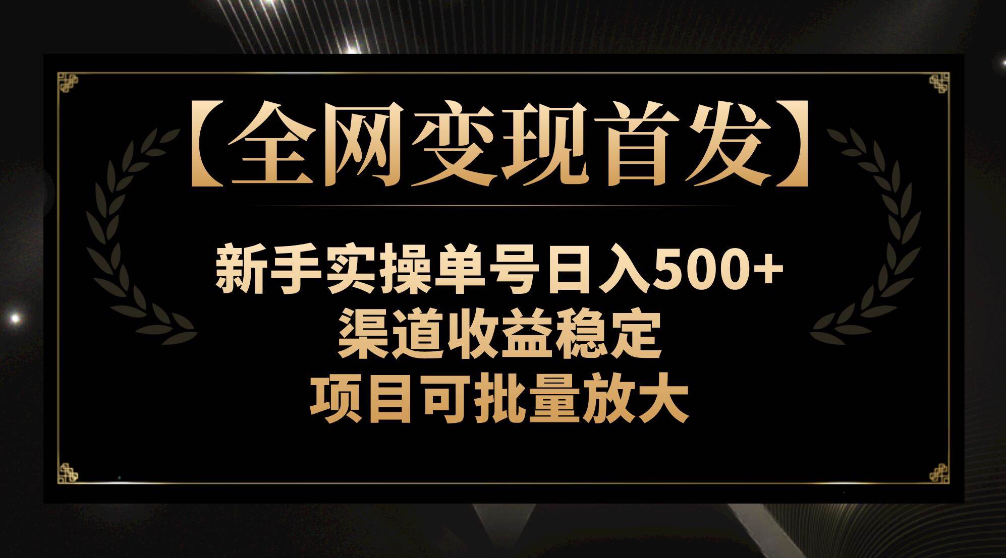 【全网变现首发】新手实操单号日入500+，渠道收益稳定，项目可批量放大-源创智汇网