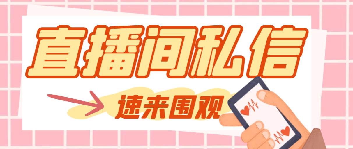 【引流必备】最新阳阳抖客斗音直播间私信引流脚本，支持发送图片精准引…-源创智汇网