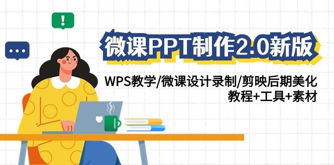 微课PPT制作-2.0新版：WPS教学/微课设计录制/剪映后期美化/教程+工具+素材-源创智汇网