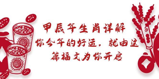 某付费文章：甲辰年生肖详解: 你今年的好运，就由这篇福文为你开启-源创智汇网
