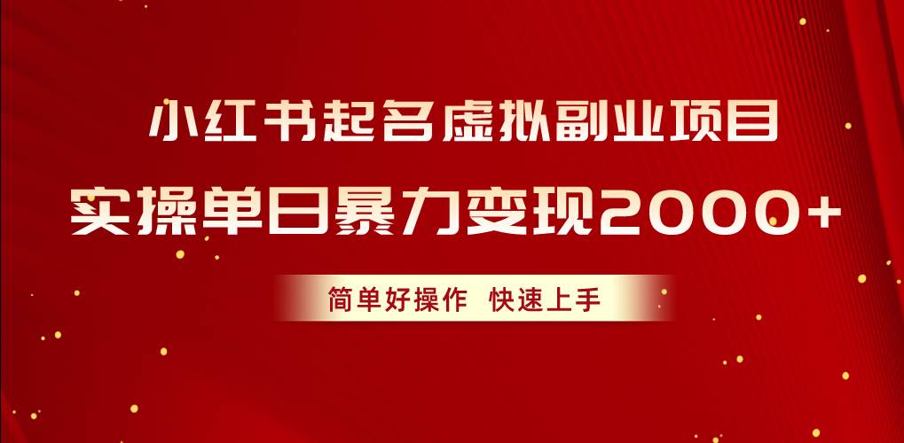 小红书起名虚拟副业项目，实操单日暴力变现2000+，简单好操作，快速上手-源创智汇网