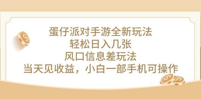 蛋仔派对手游全新玩法，轻松日入几张，风口信息差玩法，当天见收益，小…-源创智汇网