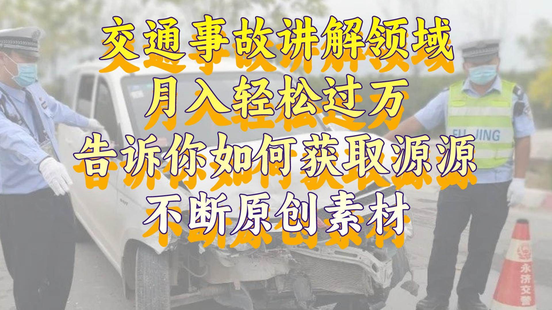 交通事故讲解领域，月入轻松过万，告诉你如何获取源源不断原创素材，视频号中视频收益高-源创智汇网