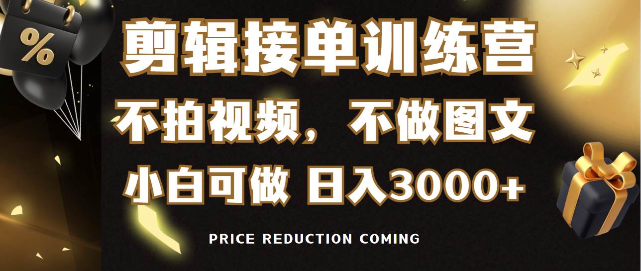 剪辑接单训练营，不拍视频，不做图文，适合所有人，日入3000+-源创智汇网